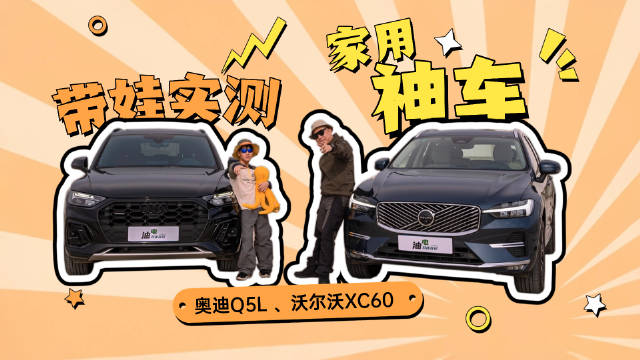 奥迪Q5L对比沃尔沃XC60，德系运动与北欧美学实测