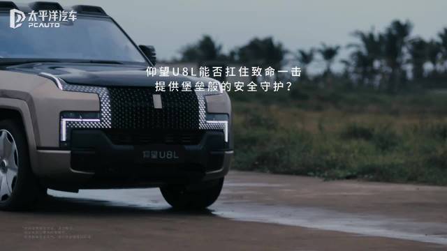 仰望U8L以超强车身结构 从容应对不期而遇的风险