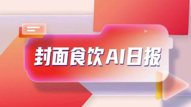 梁朝伟白酒代言首秀献给水井坊 商家为公平要求外卖订单不可堂食｜封面食饮AI日报