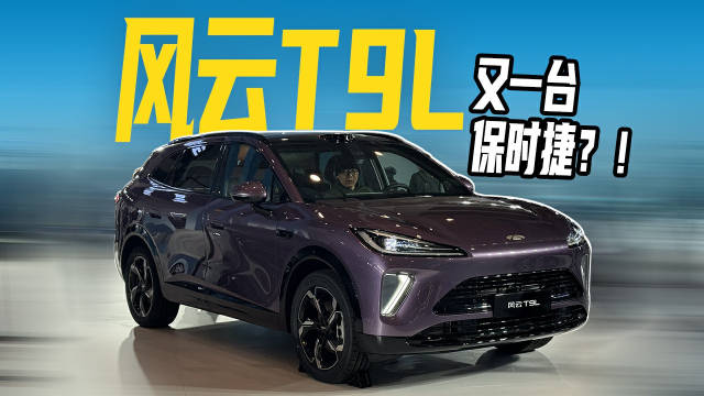 实拍奇瑞风云T9L，又一台国产保时捷来了？