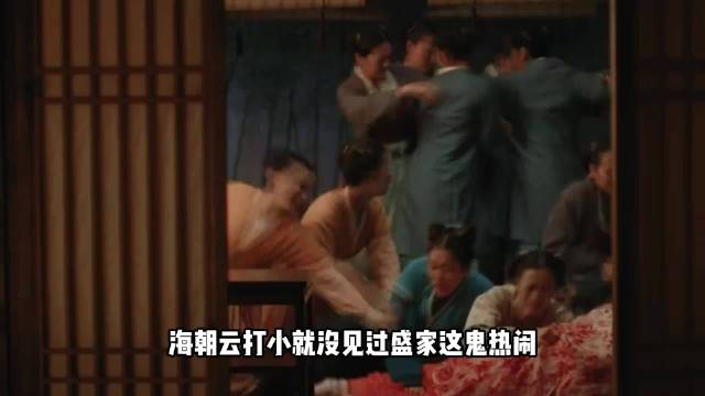 海朝云：盛家这鬼热闹打小没见过，有种被骗进来的感觉！