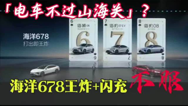 “电车不过山海关”？海洋678王炸+闪充不服