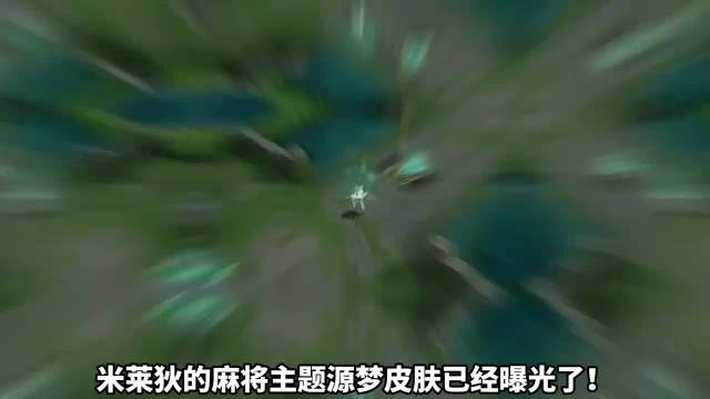 麻将女王C位出道！米莱狄源梦新皮肤设计解析！