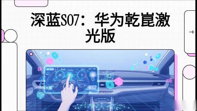 讲讲新车 深蓝S07华为乾崑激光版怎么卷的