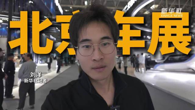 2026北京车展，跟记者一起先睹为快
