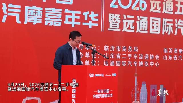 果然视频丨远通五一·二手车展暨远通国际汽车博览中心启幕