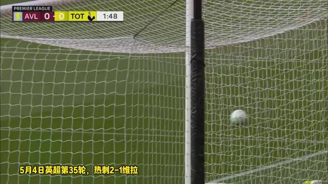 不容易！回看热刺13分钟两神仙球，热刺2-1维拉暂离降级区