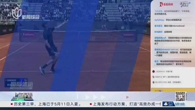 意大利网球公开赛：辛纳32连胜创大师赛纪录