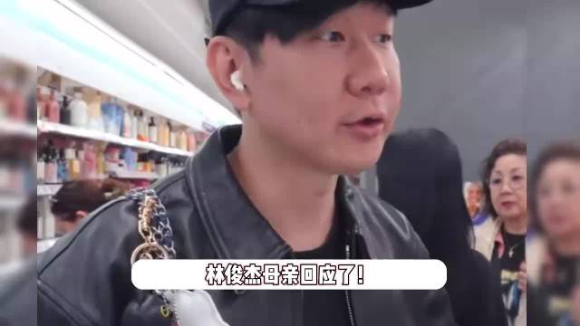 台媒曝林俊杰母亲回应删哥嫂合照及是否喜欢七七，称不要挑拨家人感情