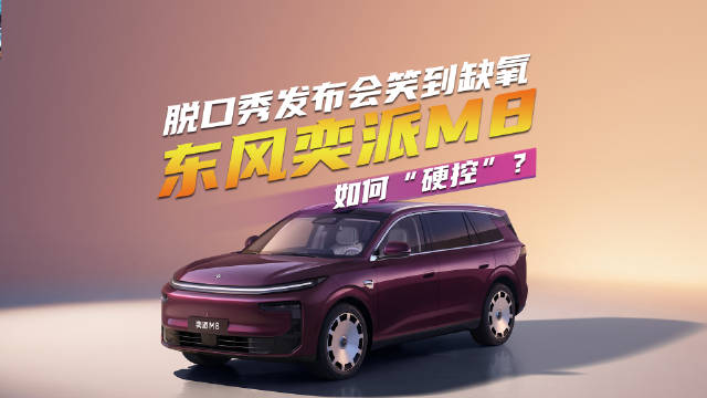 东风奕派M8预售变段子大会，呼兰赵晓卉贾耗助阵