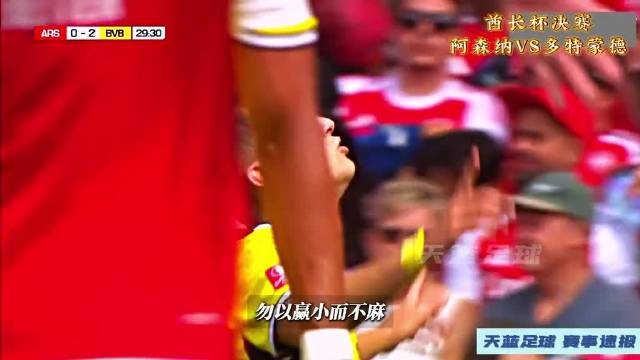 错失五连冠！酋长杯决赛，阿森纳VS多特蒙德！