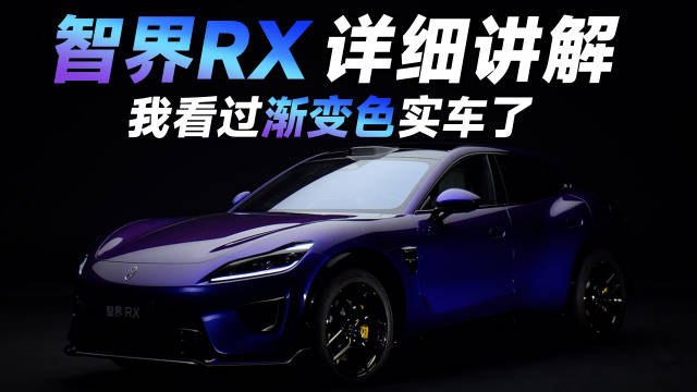 智界RX 渐变实车我见过了！“科技法拉利”超详细外观亮点抢先看！