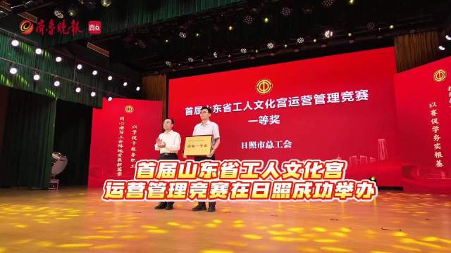 果然视频丨首届山东省工人文化宫运营管理竞赛在日照成功举行