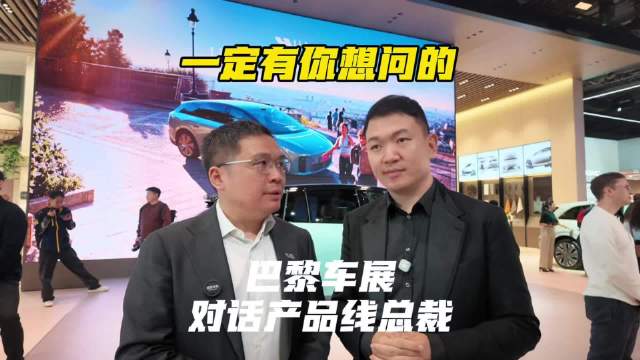 在巴黎车展抓产品线总裁问几个我关心的问题 最后个问题你们一定感兴趣