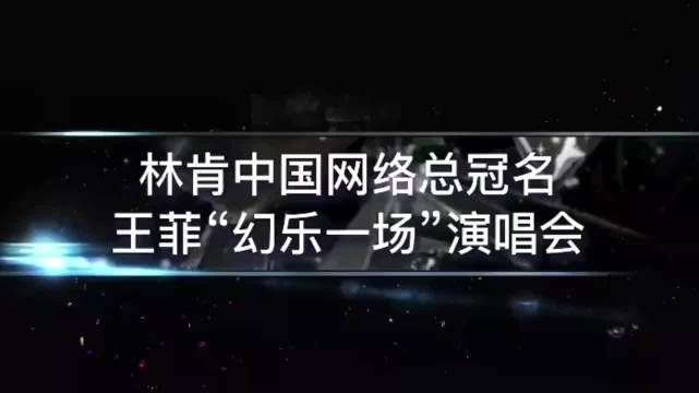 王菲《梦》live！ 神级现场 演出现场 音乐现场 