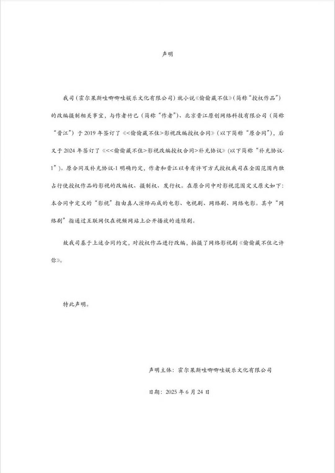 晋江与哇唧唧哇就《偷偷藏不住》版权争议发布声明