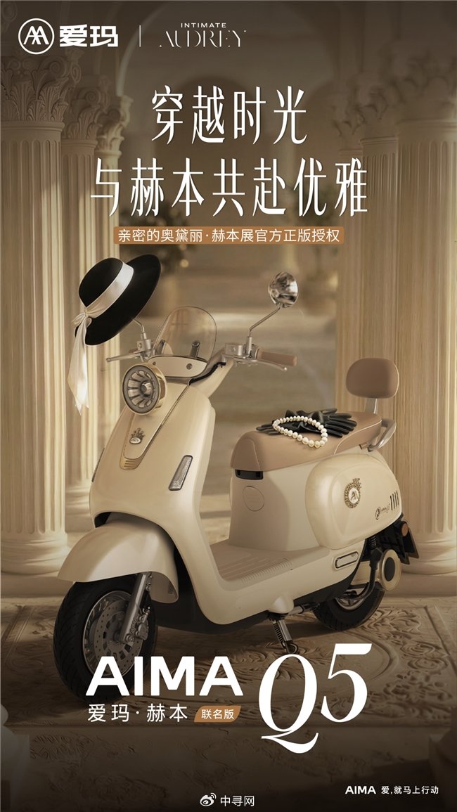 爱玛Q5，穿越时空与赫本共赴优雅