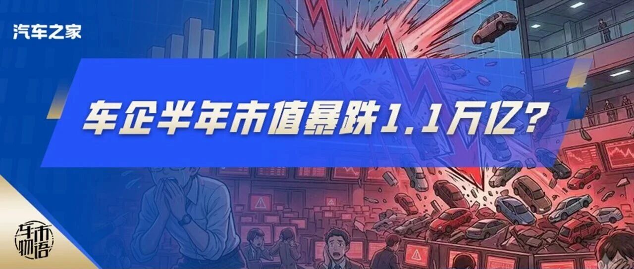 汽车市场的生死考验来了？上市车企半年市值跌掉1.1万亿