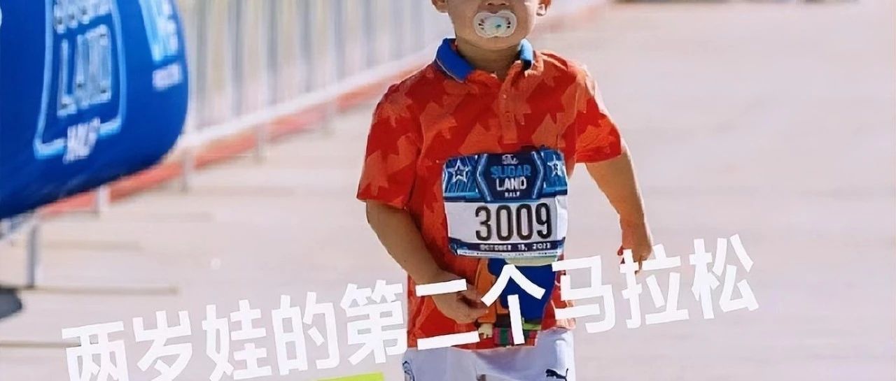 在吃奶嘴的年纪参加了马拉松上热搜，孩子跑步要注意这些！