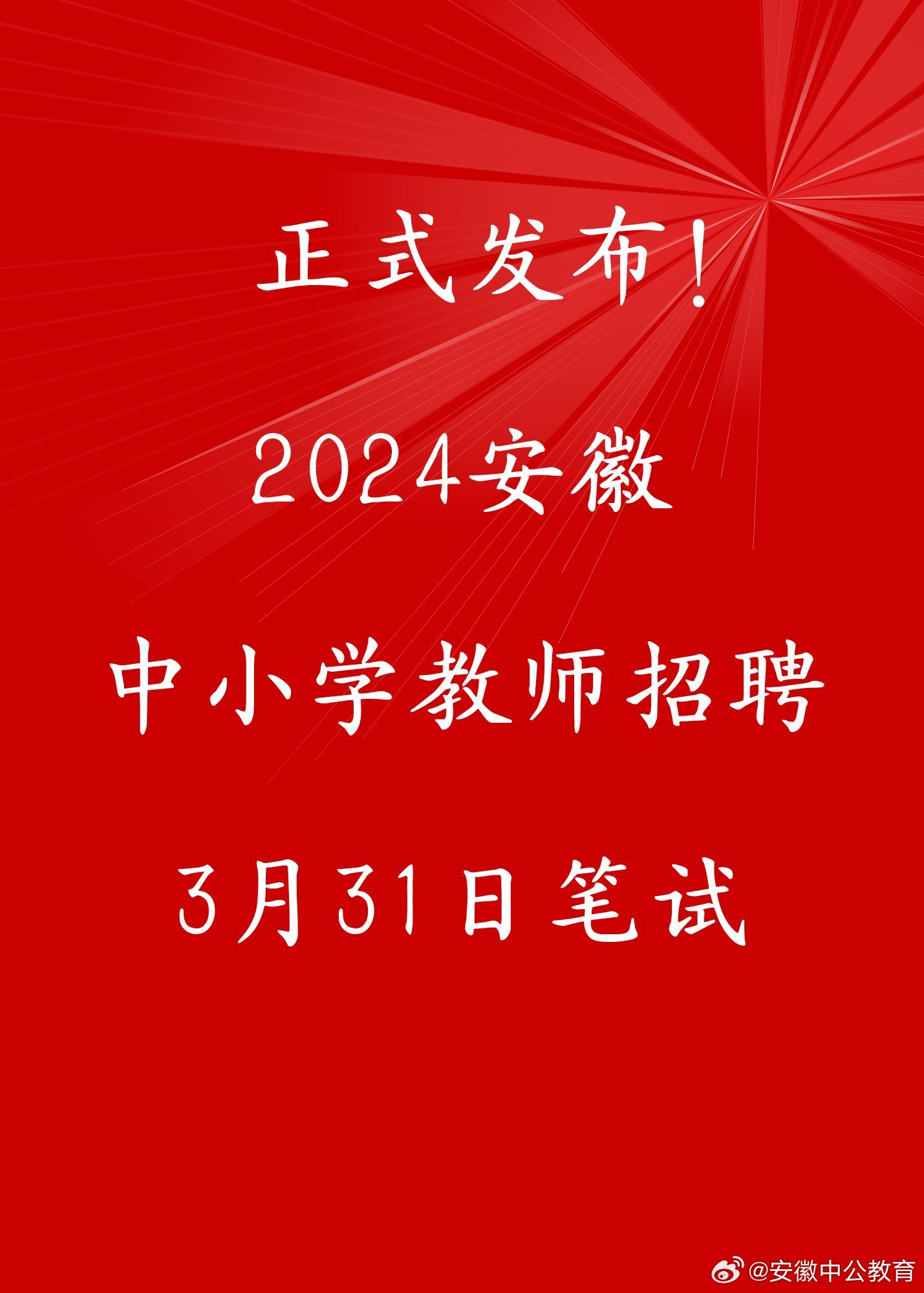 2024安徽中小学教师招聘3月30日笔试