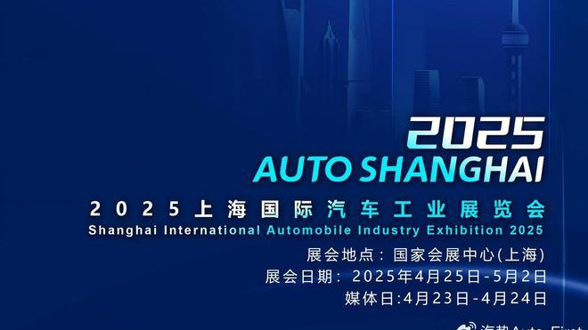 点名，这些汽车品牌缺席2025上海车展