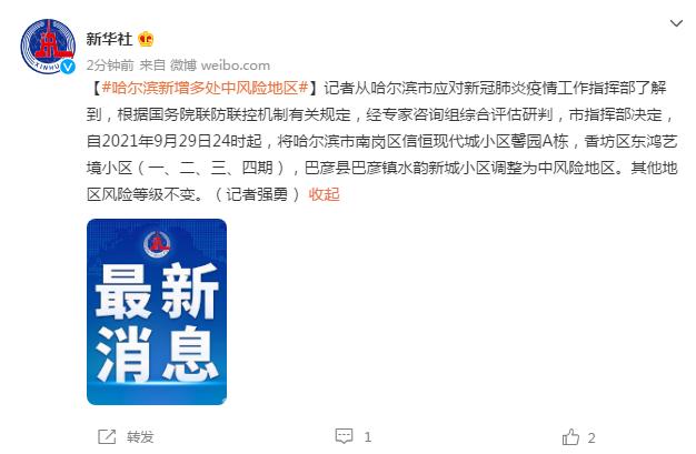 9月30日黑龙江哈尔滨疫情最新消息今天:哈尔滨新增本土确诊6例 哈尔滨三只猫阳性被安乐死休闲区蓝鸢梦想 - Www.slyday.coM 9月30日黑龙江哈尔滨疫情最新消息今天:哈尔滨新增本土确诊6例 哈尔滨三只猫阳性被安乐死休闲区蓝鸢梦想 - Www.slyday.coM