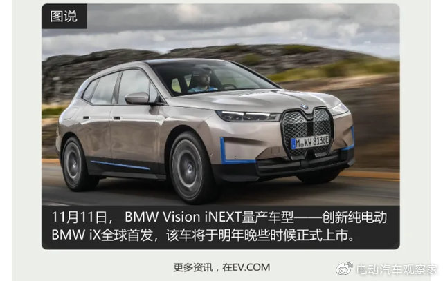 电观资讯：10月新能源车销量同比翻倍、BMW iX全球首发首发