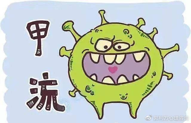 甲流来势汹汹，没有被感染的人忐忑不安，心理医生告诉你怎样调节
