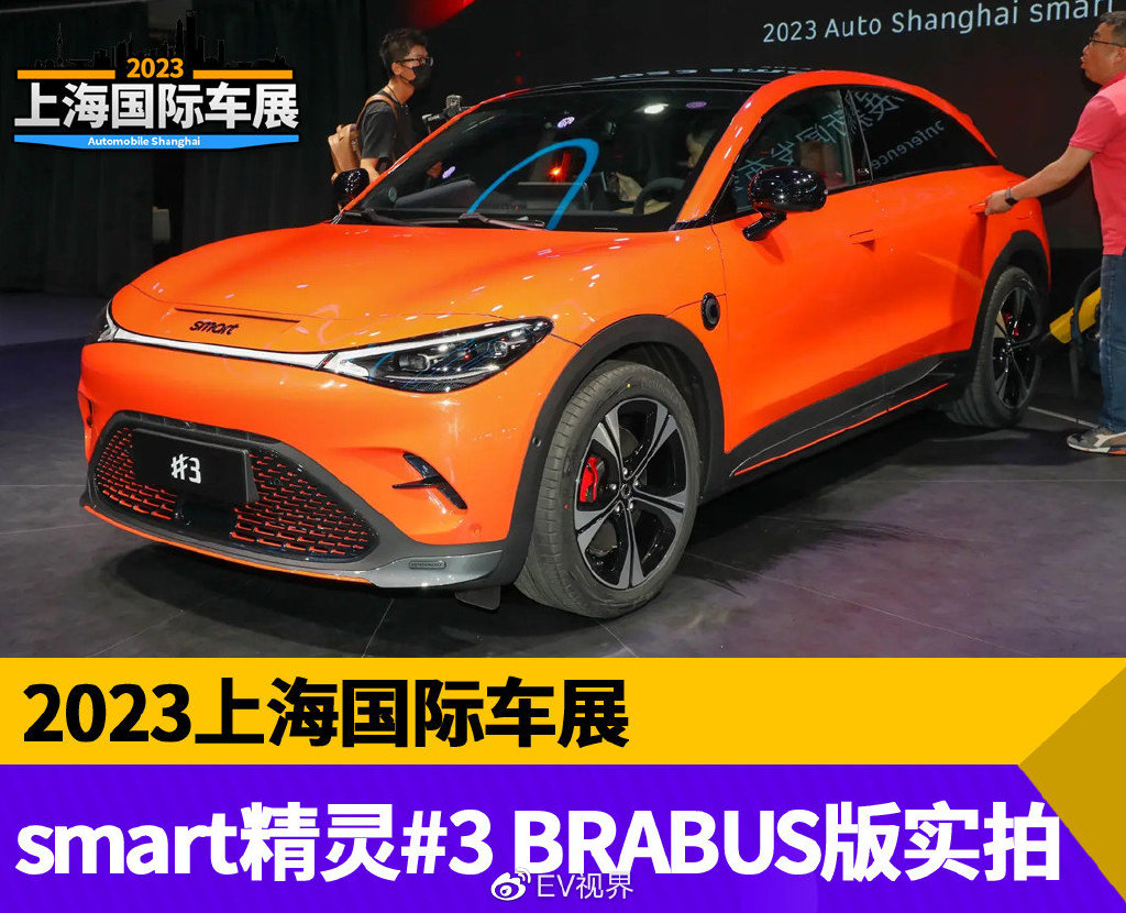 2023上海车展：smart精灵3 BRABUS版实拍
