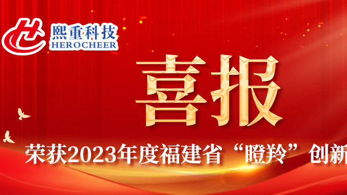 喜报 | 熙重科技入选2023年度福建省“瞪羚”创新企业