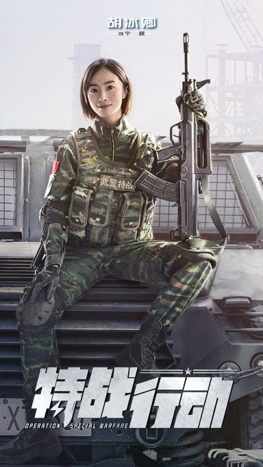 特战行动中第一次演军人胡冰卿又美又飒
