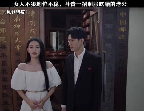 女人不狠地位不稳，丹青一招制服吃醋老公