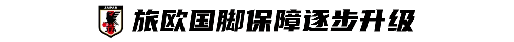 服务旅欧球员，<a href=