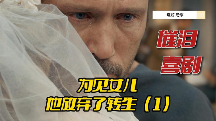 动作大片，腺素飙升，男人为女儿放弃转生，竟然遇到了“花木兰”