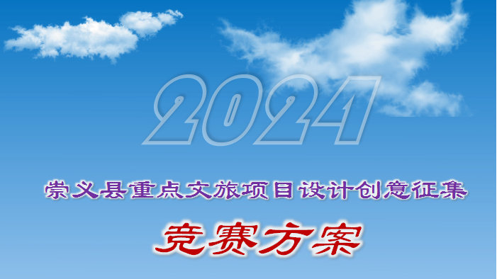 2024年崇义县重点文旅项目设计创意征集竞赛方案