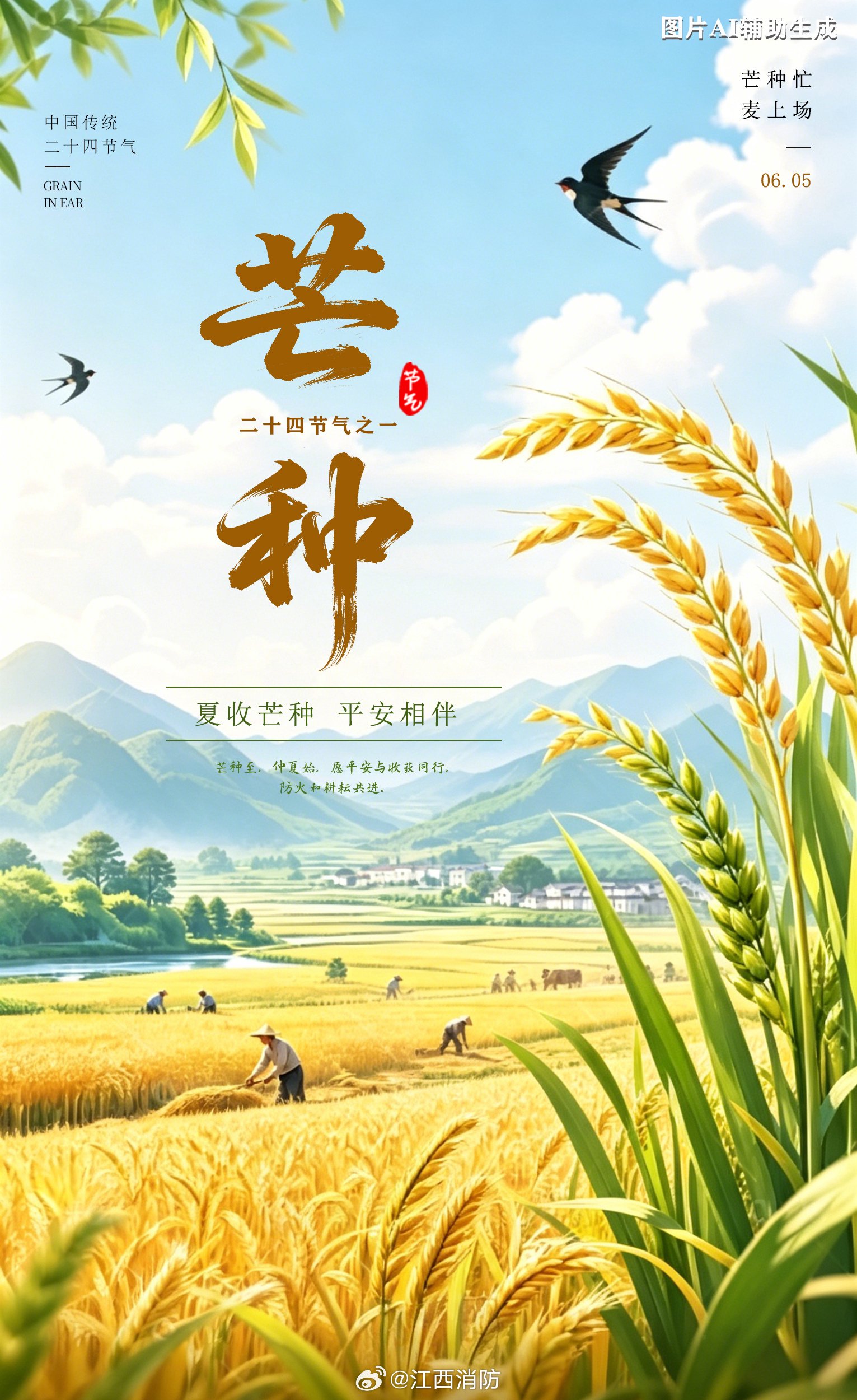 夏收芒种平安相伴