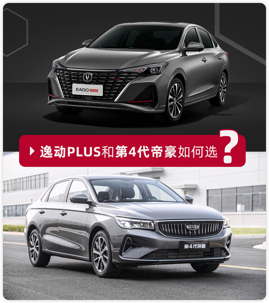 10万级家用车代表,性格差异大,长安逸动PLUS对比第4代吉利帝豪