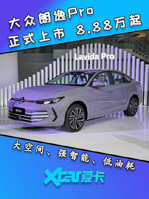 大众朗逸Pro正式上市，8.88万起售，大空间和强智能全满足