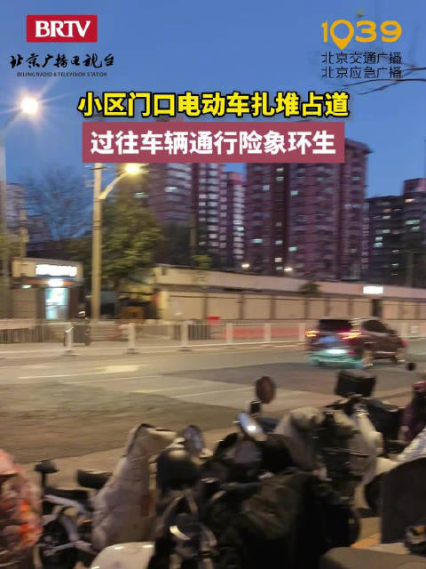 北京一小区门口电动车扎堆占道