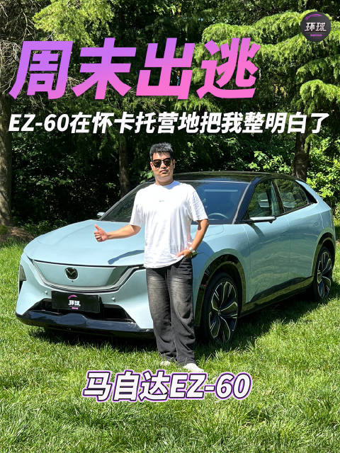周末出逃！马自达马自达EZ60 在怀卡托营地把我整明白了