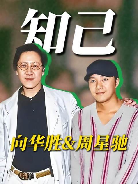 洞悉内地风云变幻，以命相护周星驰，向华胜方为港圈最懂星爷的那一位
