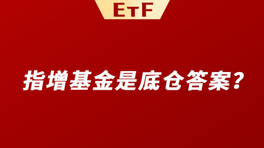 如果你想寻找靠谱的“底仓资产”，指增基金可能就是答案