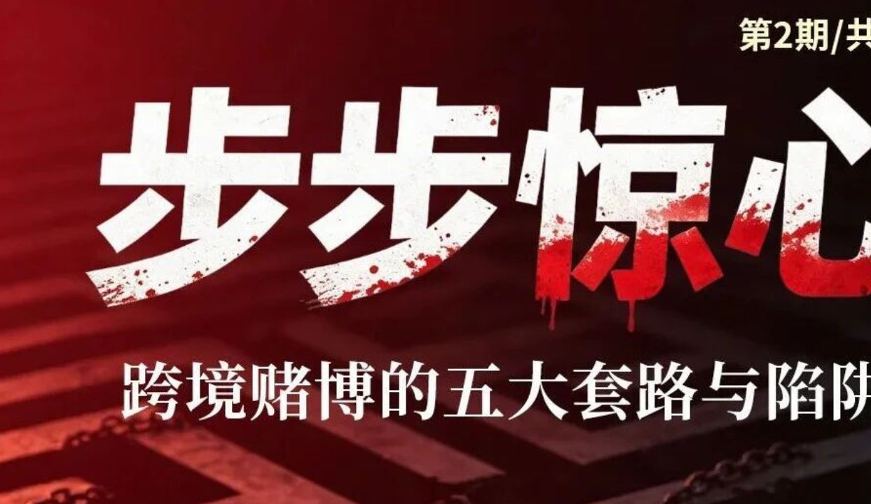 跨境赌博五大套路与陷阱,步步惊心→ 跨境赌博五大套路与陷阱,步步惊心→