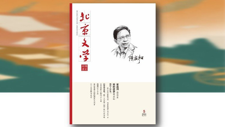 新刊速递｜《北京文学》（精彩阅读）2024年第5期