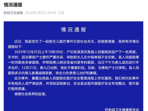 江苏盱眙通报“新生儿剪脐带时被剪断手指”：当事助产士已停职