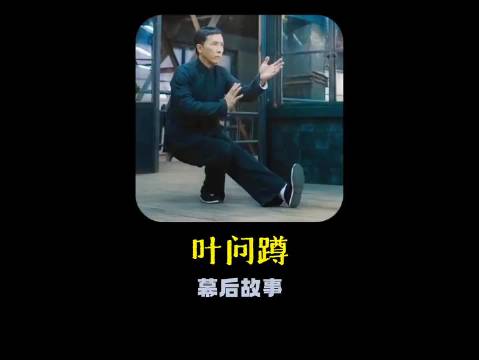 《叶问3》：甄子丹做的叶问蹲，其实大有来头