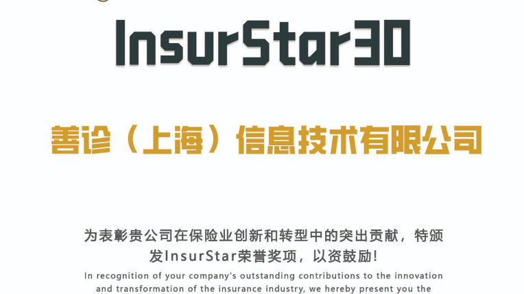 善诊入选2023年保观·InsurStar保险行业榜单