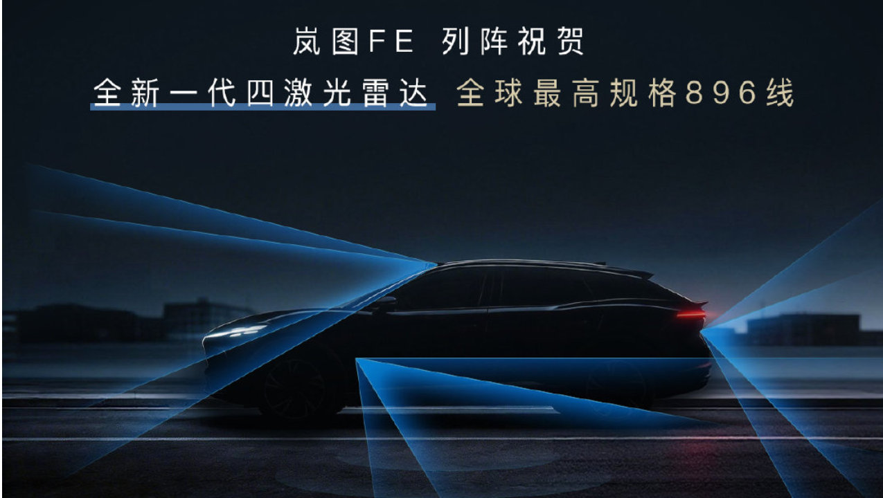 96线四激光雷达成行业新标杆，岚图华为新作“法拉岚”跟进