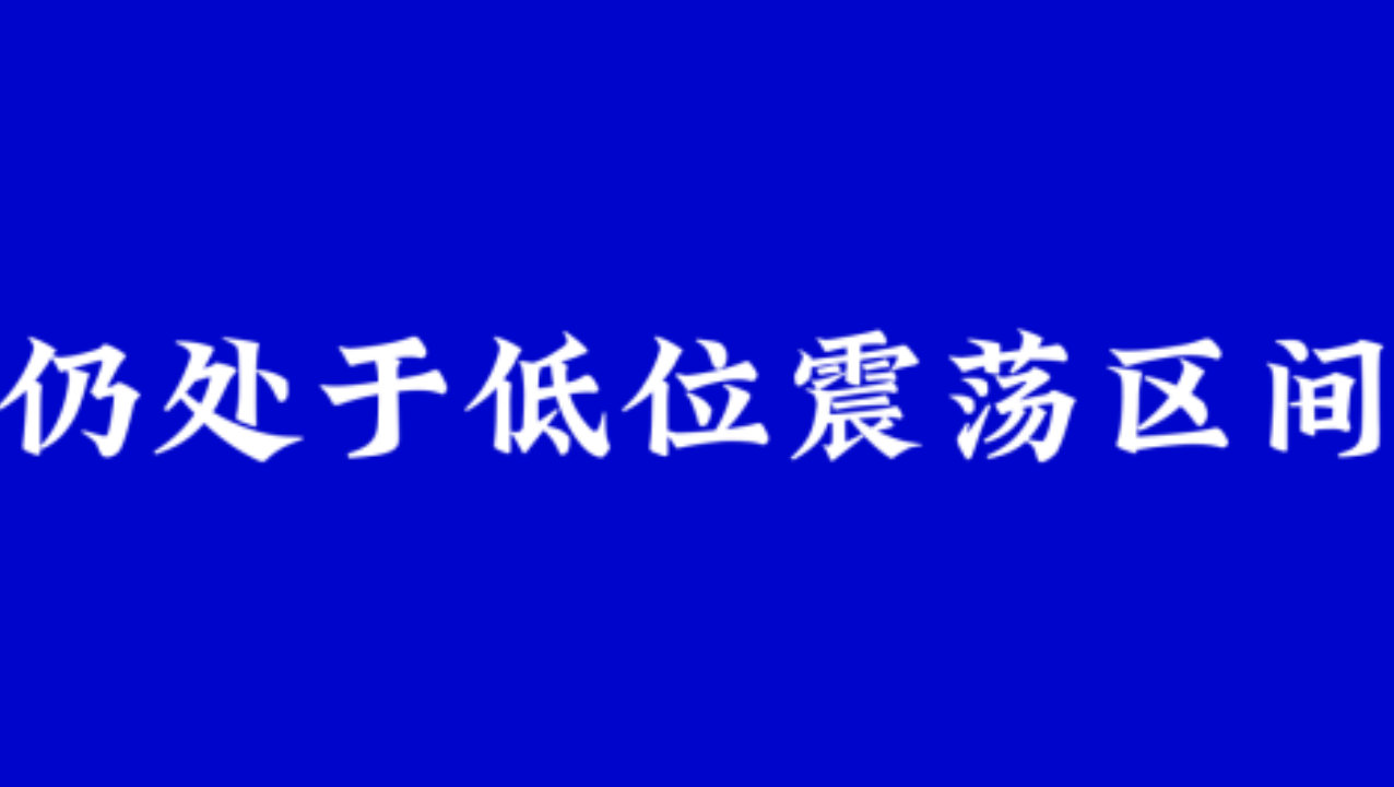 现代牧业10月观察，股价低位震荡，机构看多与资金谨慎并存