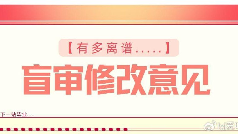 盲审修改意见别太离谱？这么细节...真不想让人过啊（叹息）